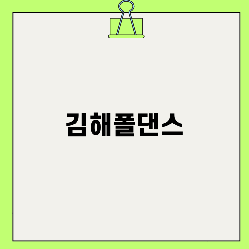 김해폴댄스의 매력과 성장 이야기