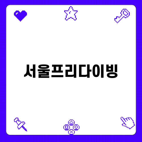 서울프리다이빙의 매력