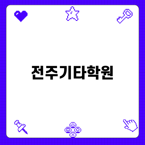 전주기타학원에서 나만의 음악을 만들어보세요