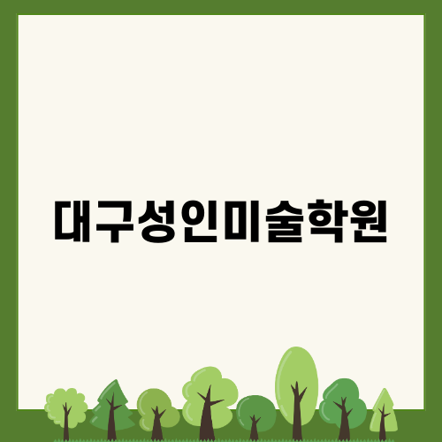 대구성인미술학원에서의 재미있는 미술 경험