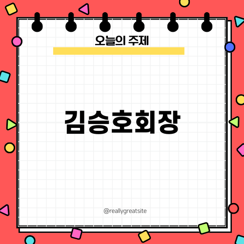 김승호회장, 성공을 향한 비밀