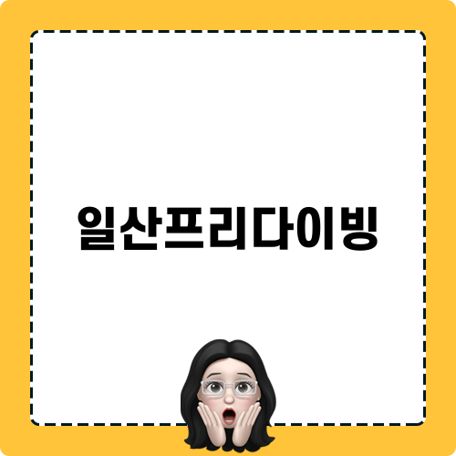 일산프리다이빙 체험기