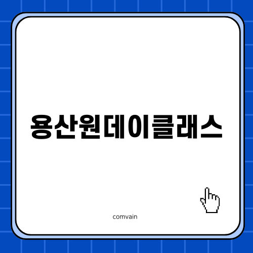 용산원데이클래스에서 실버 악세사리 만들기