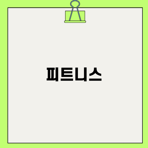 편안한 피트니스 경험