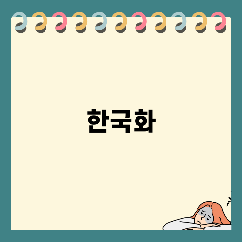한국화의 아름다움, 간송미술관