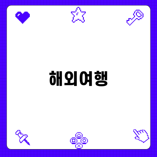 해외여행 추천: 1월의 여행 첫걸음