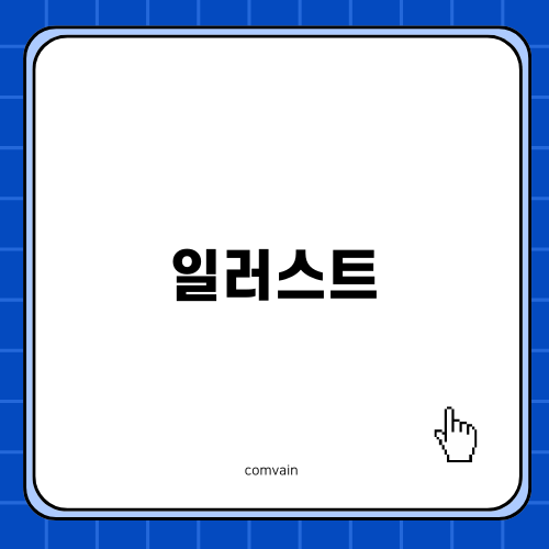 최애의 아이와 일러스트의 매력