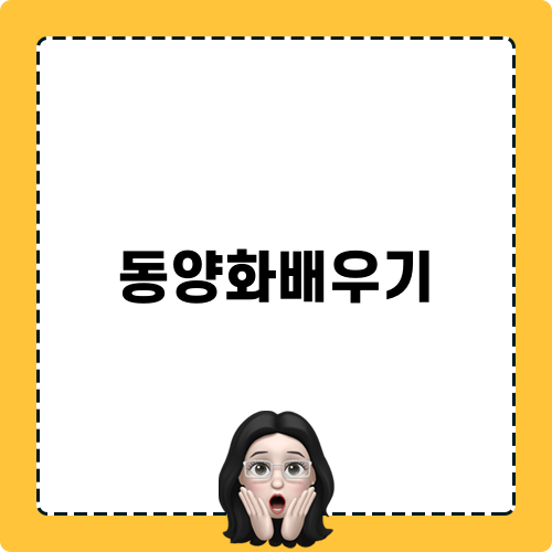 동양화배우기 시작하기