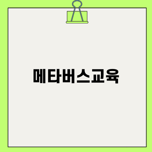 메타버스교육의 새로운 변화