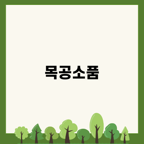 목공소품으로 집 꾸미기