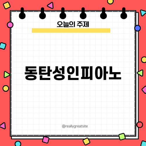 동탄성인피아노 위드피아노 소개