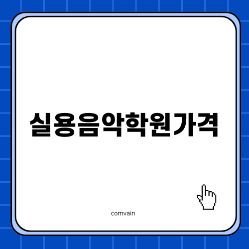 부평 실용음악학원가격과 수업 후기