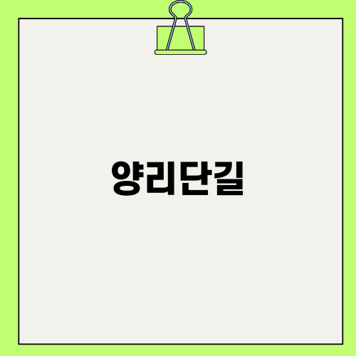 양리단길 숙소 소개