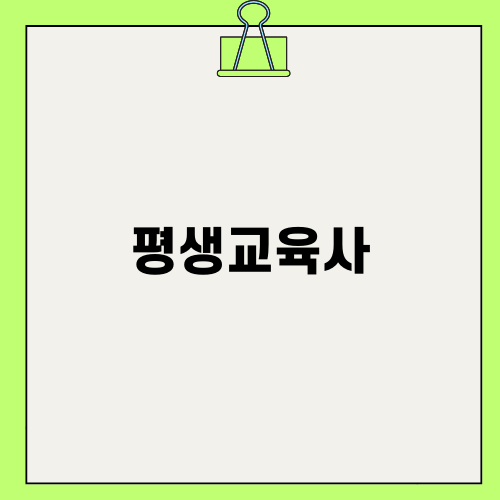 평생교육사에 대해 알아보자