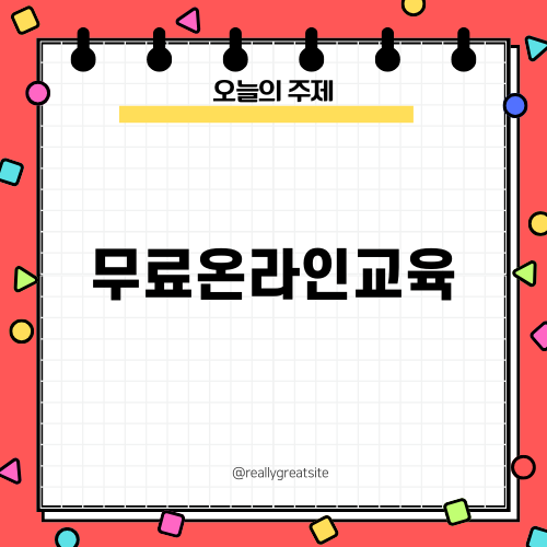 무료온라인교육으로 배우는 챗GPT