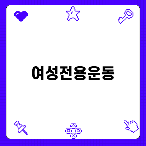 여성전용운동의 새로운 시작 범피티