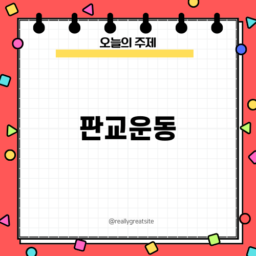 판교운동으로 어깨 통증 해소하기