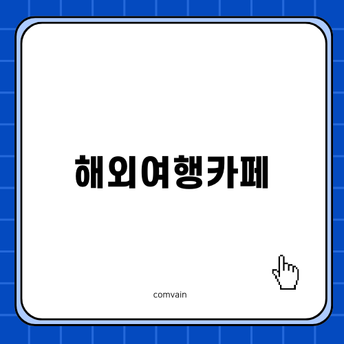 미야코지마와 해외여행카페의 매력