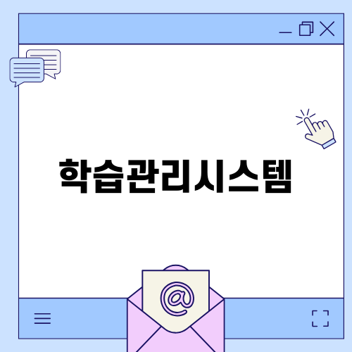 재수를 위한 가장 효과적인 학습관리시스템