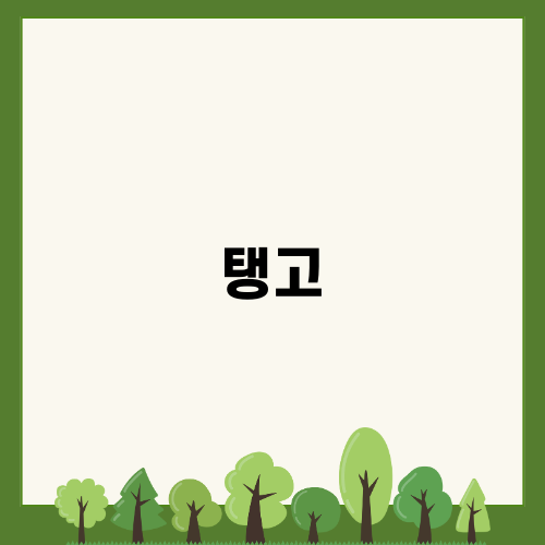 탱고아구찜: 풍성한 아구요리의 매력