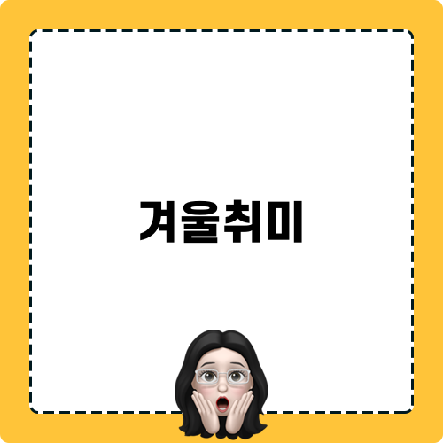 겨울취미로 즐기는 크리스마스 리스 만들기