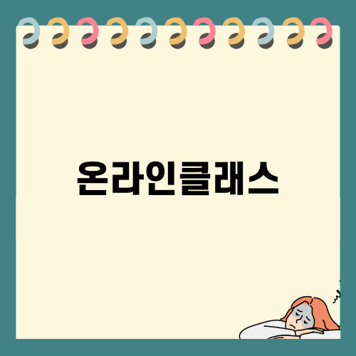 비즈공예 온라인클래스