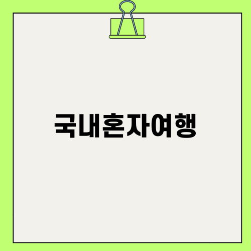 부산시티투어버스로 떠나는 국내혼자여행