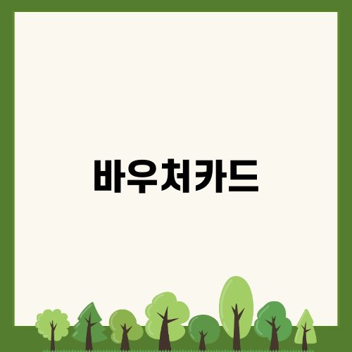 임산부 바우처카드 소개