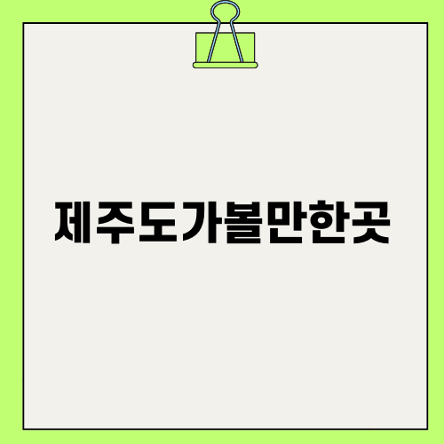 제주도가볼만한곳 여행일기