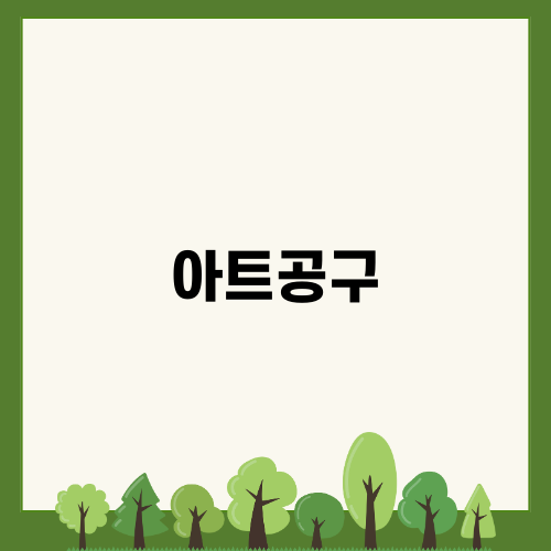 미술수업의 매력, 아트공구의 세계