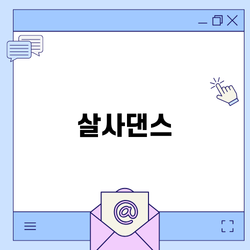 에버라틴 살사댄스 매력