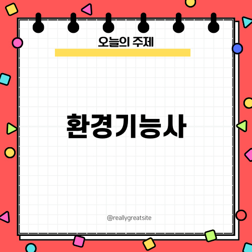 환경기능사 소개