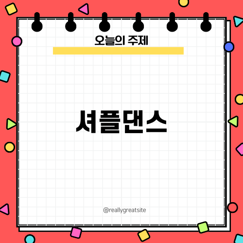 셔플&크록하 댄스의 매력