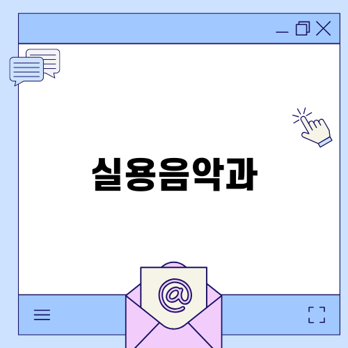 실용음악과 편입 전형: 효율적인 입학 안내