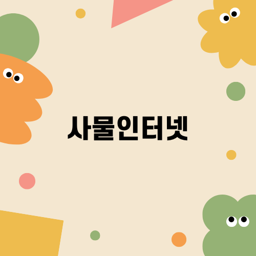 사물인터넷의 향방: 원리부터 문제점, 종류까지