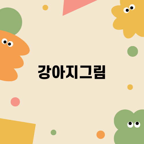 강아지그림: 주인을 찾아 떠돌아다니는 강아지