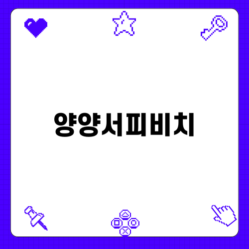 양양서피비치의 감성 품은 하조스테이