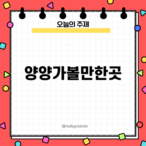 강원도 양양가볼만한곳 여행 일정