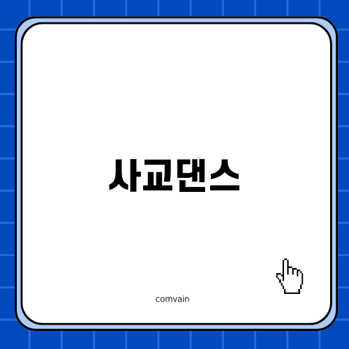 사교댄스 일정 안내