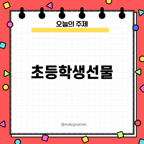 실용적인 초등학생선물: 스와치 어린이 시계 추천