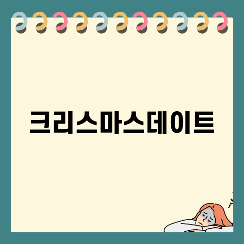 크리스마스데이트: 호캉스 호텔 추천