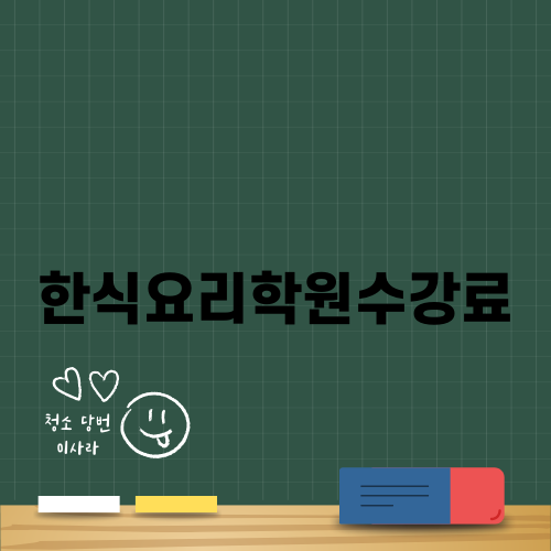 한식요리학원수강료: 수업 커리큘럼과 혜택