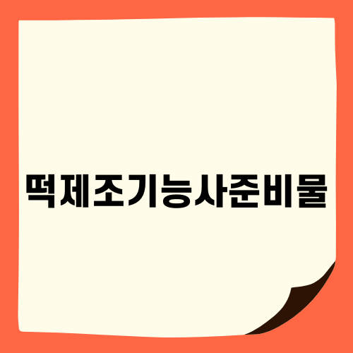 떡제조기능사준비물의 중요성
