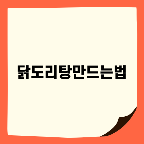 닭도리탕만드는법: 간단 레시피로 맛있게 즐기기