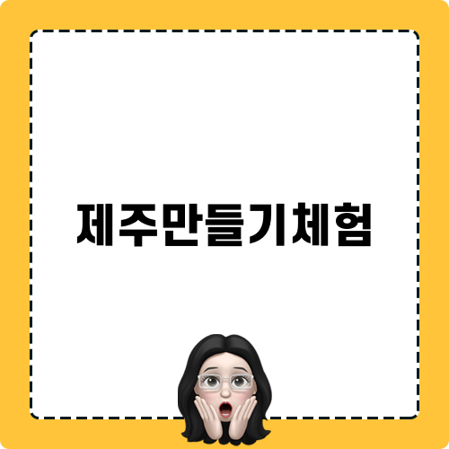 제주 만들기 체험: 탐나는 농장 감귤 체험 카페