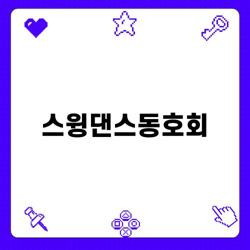 부산 스윙댄스동호회 스윙팩토리의 매력