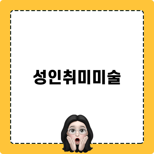 성인취미미술로 즐기는 아크릴화