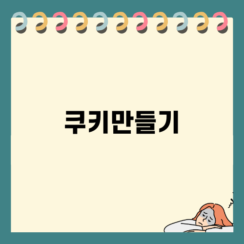 크리스마스 쿠키만들기 즐기기