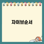 자이브순서 쉽게 이해하기