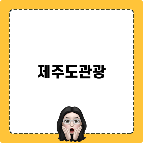 편안한 제주도관광과 택시투어